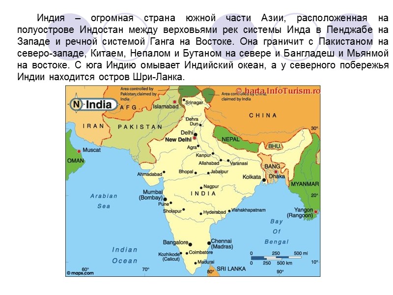 Индия – огромная страна южной части Азии, расположенная на полуострове Индостан между верховьями рек